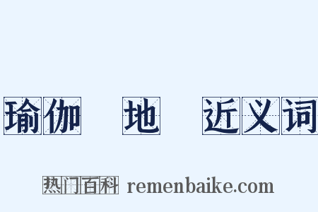 瑜伽師地論近义词是什么意思的图片